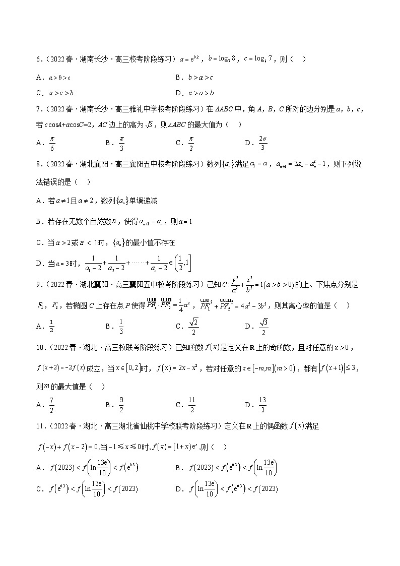 新高考数学二轮复习名校地市选填压轴题好题汇编（十九）（原卷版）第2页