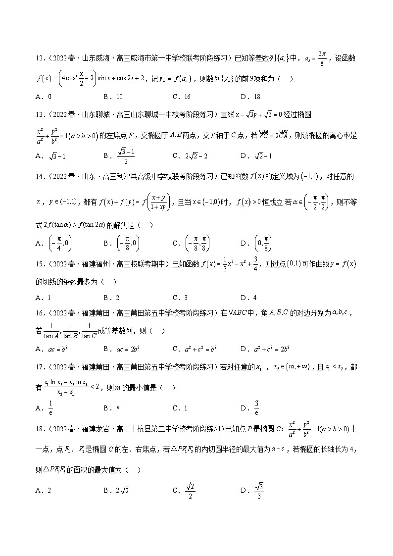 新高考数学二轮复习名校地市选填压轴题好题汇编（十九）（原卷版）第3页