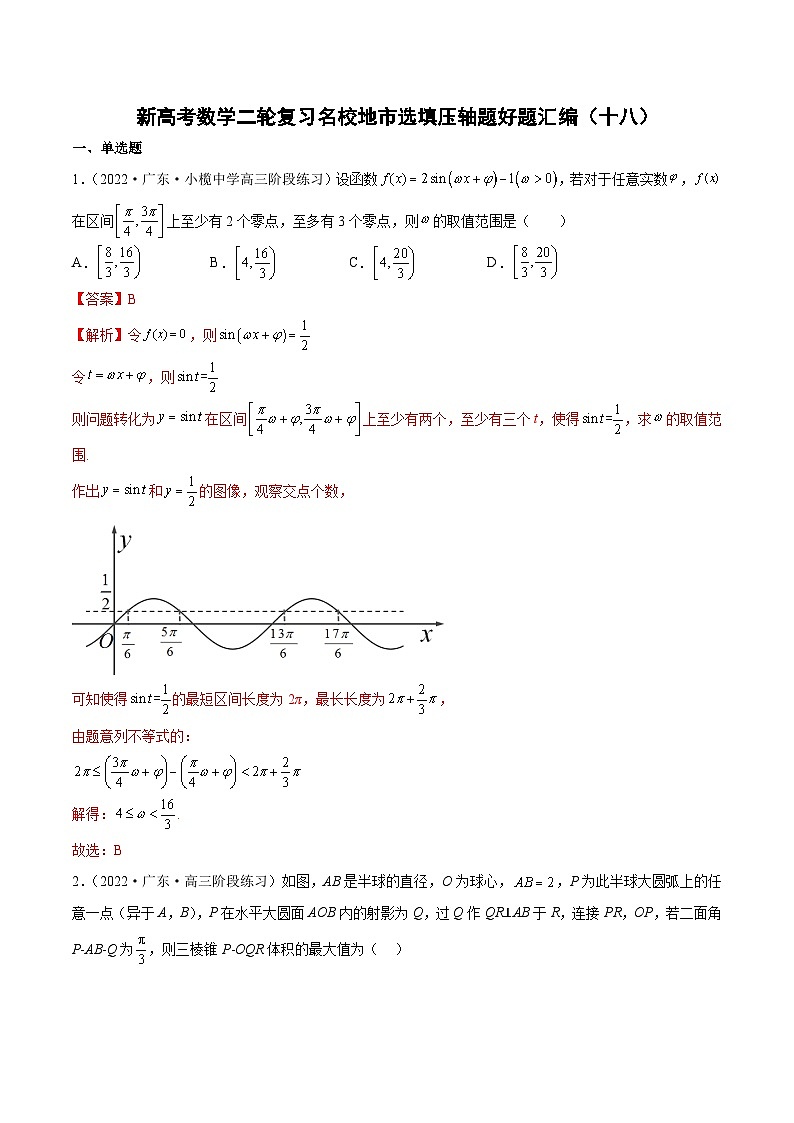 新高考数学二轮复习名校地市选填压轴题好题汇编（十八）（解析版）第1页