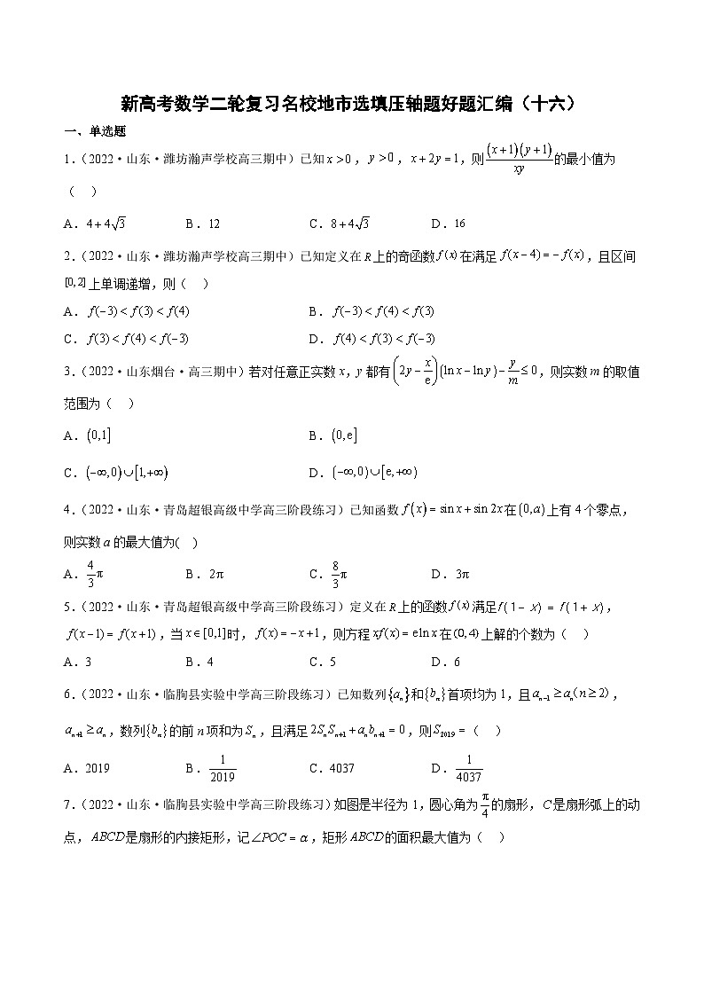 新高考数学二轮复习名校地市选填压轴题好题汇编（十六）（原卷版）第1页