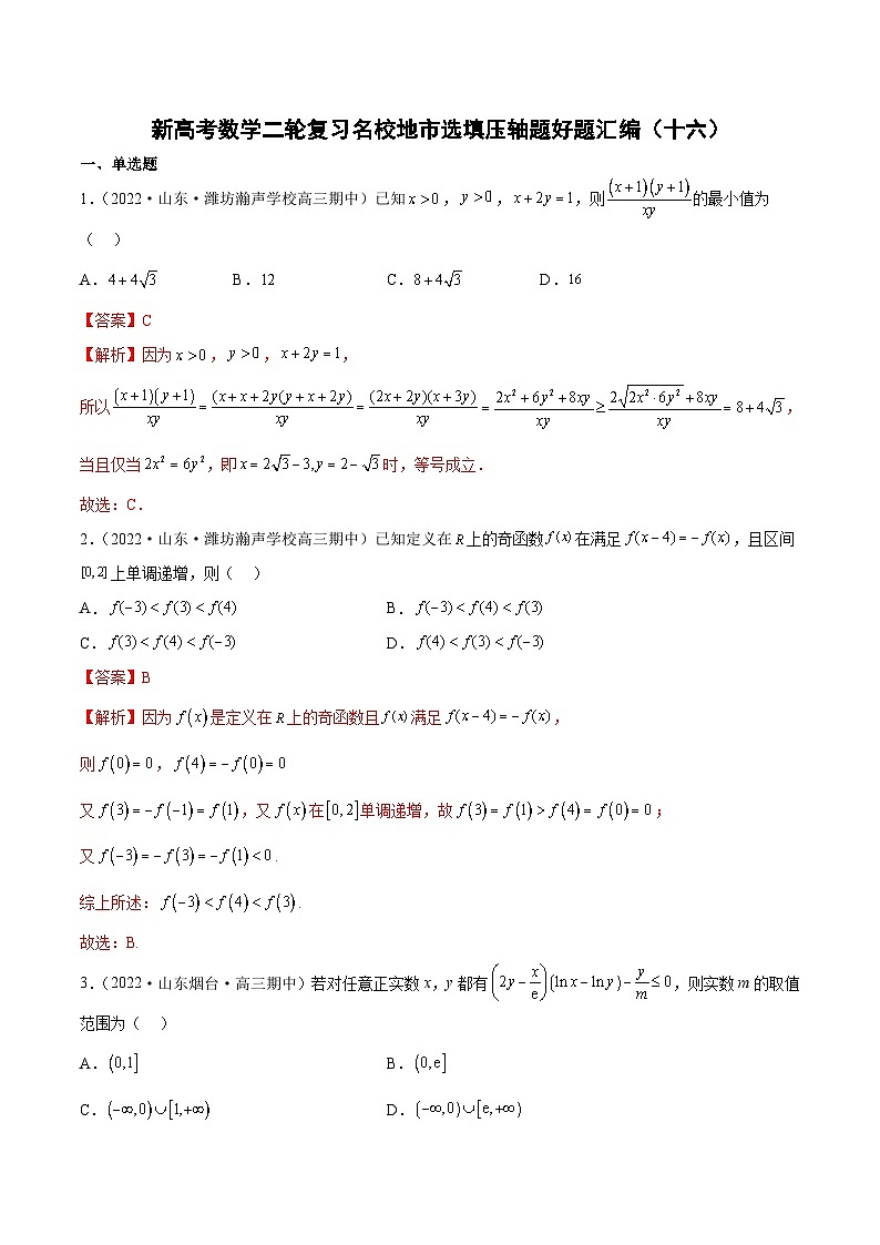 新高考数学二轮复习名校地市选填压轴题好题汇编（十六）（解析版）第1页
