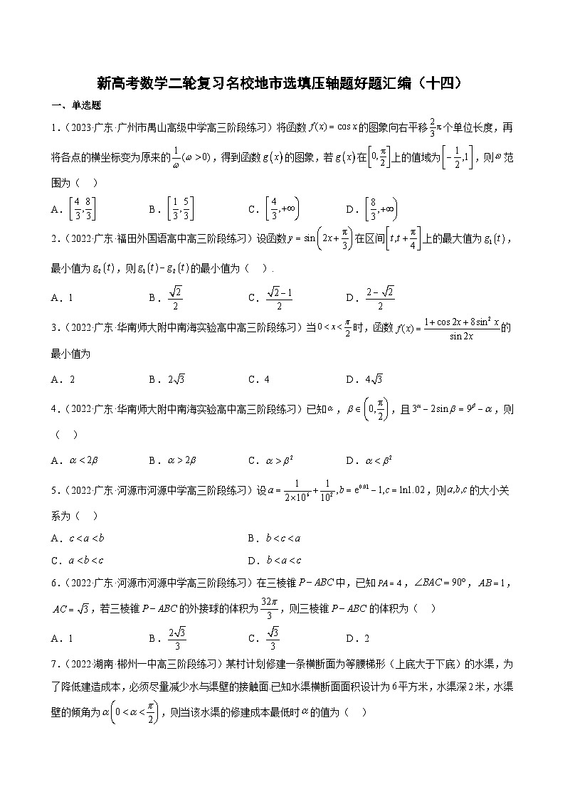 新高考数学二轮复习名校地市选填压轴题好题汇编（十四）（原卷版）第1页