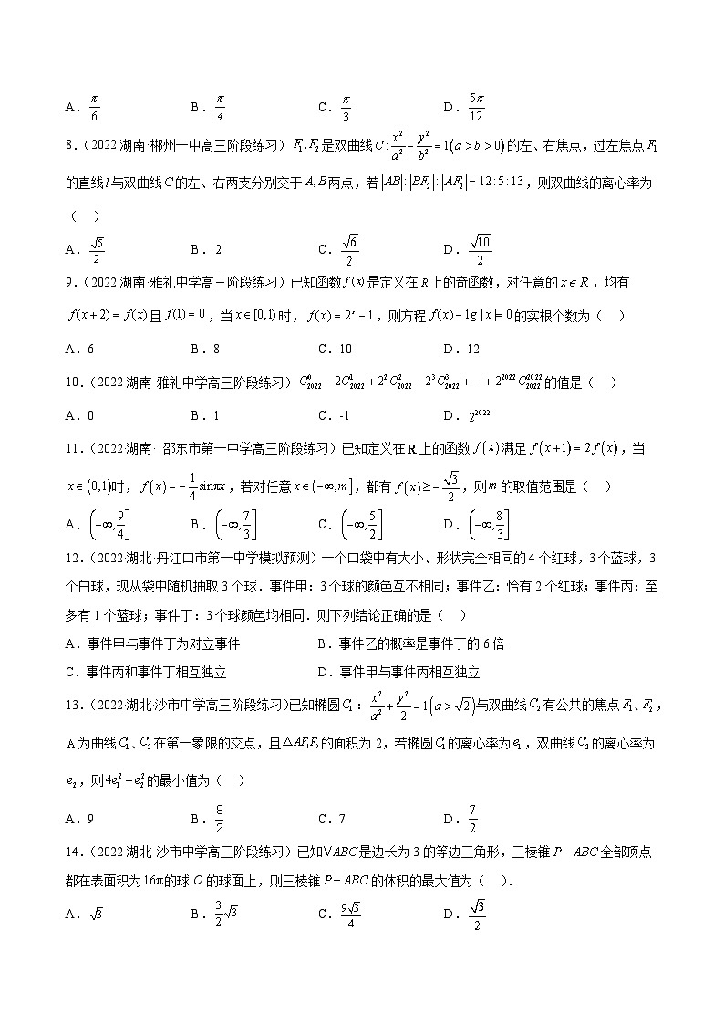 新高考数学二轮复习名校地市选填压轴题好题汇编（十四）（原卷版）第2页