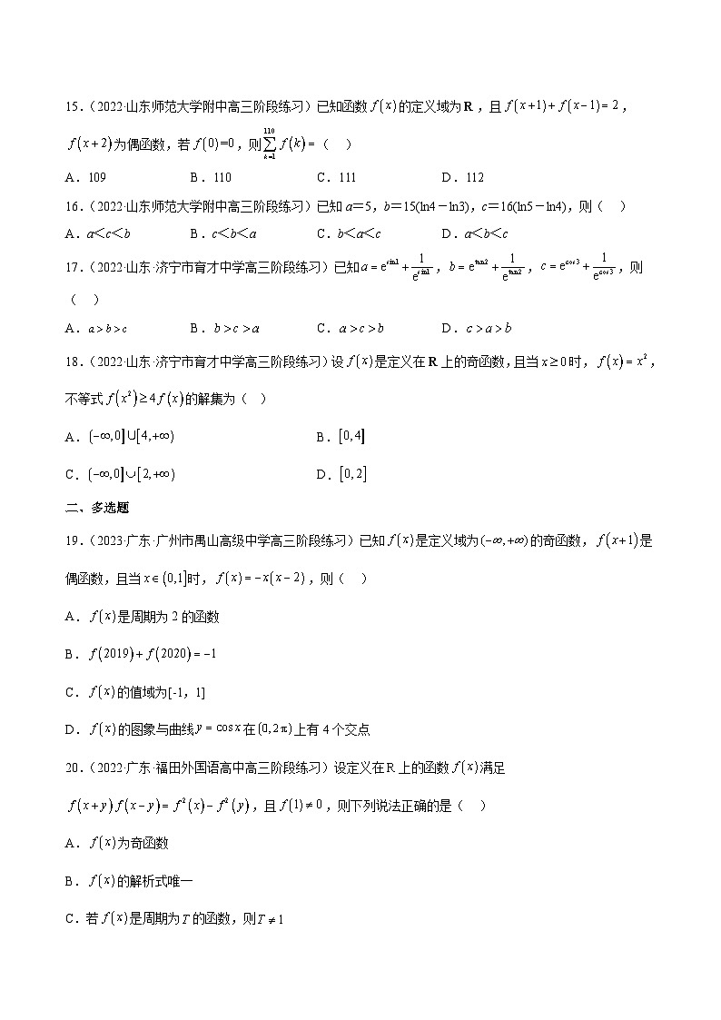 新高考数学二轮复习名校地市选填压轴题好题汇编（十四）（原卷版）第3页