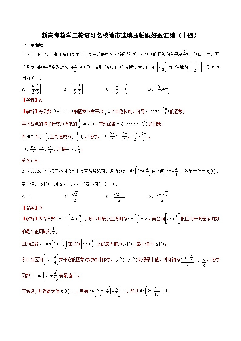 新高考数学二轮复习名校地市选填压轴题好题汇编（十四）（解析版）第1页