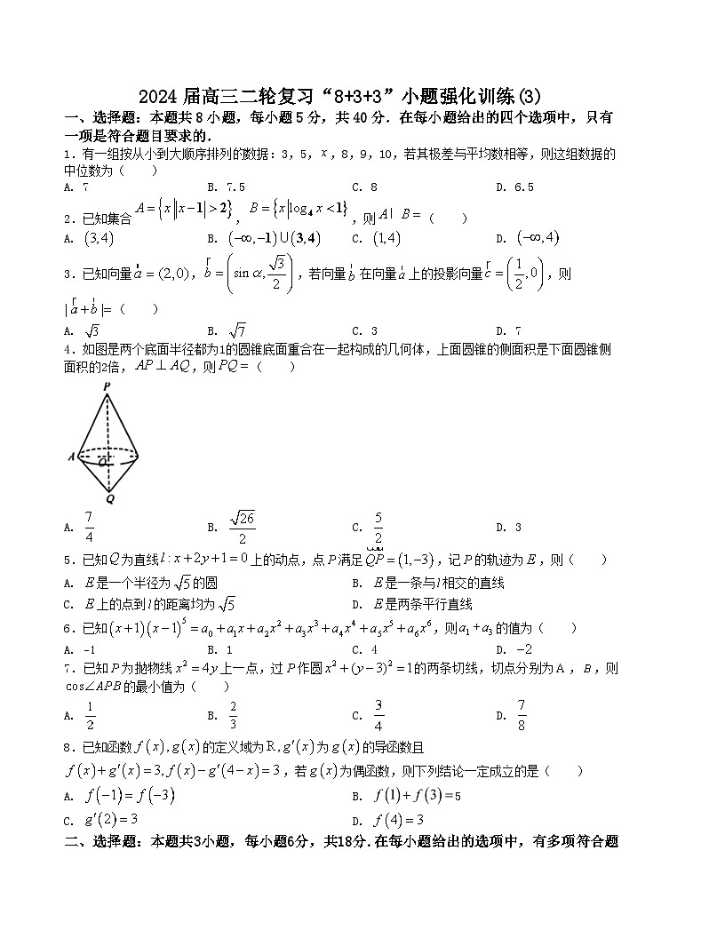 新高考数学二轮复习九省联考题型“8+3+3”小题强化训练（3）（原卷版）第1页