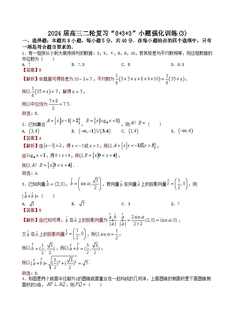 新高考数学二轮复习九省联考题型“8+3+3”小题强化训练（3）（解析版）第1页