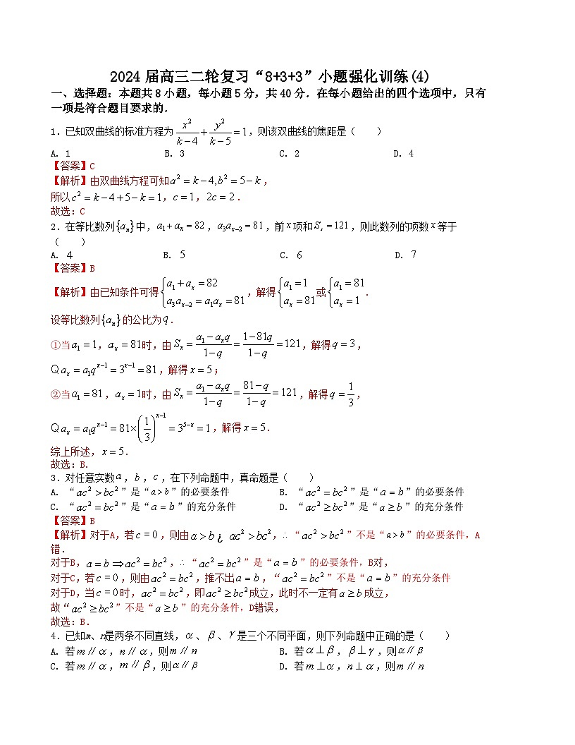 新高考数学二轮复习九省联考题型“8+3+3”小题强化训练（4）（解析版）第1页