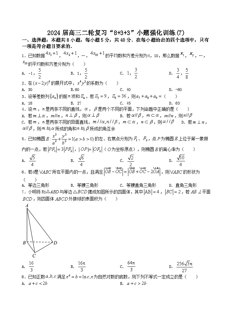新高考数学二轮复习九省联考题型“8+3+3”小题强化训练（7）（原卷版）第1页