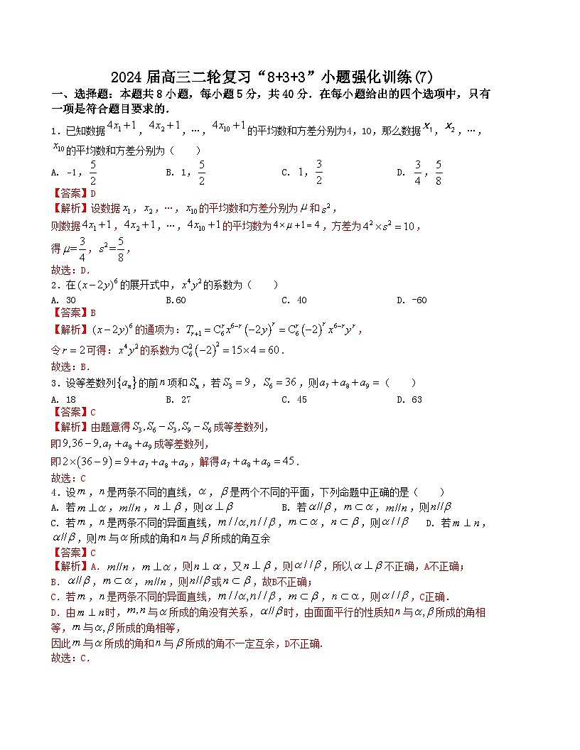 新高考数学二轮复习九省联考题型“8+3+3”小题强化训练（7）（解析版）第1页