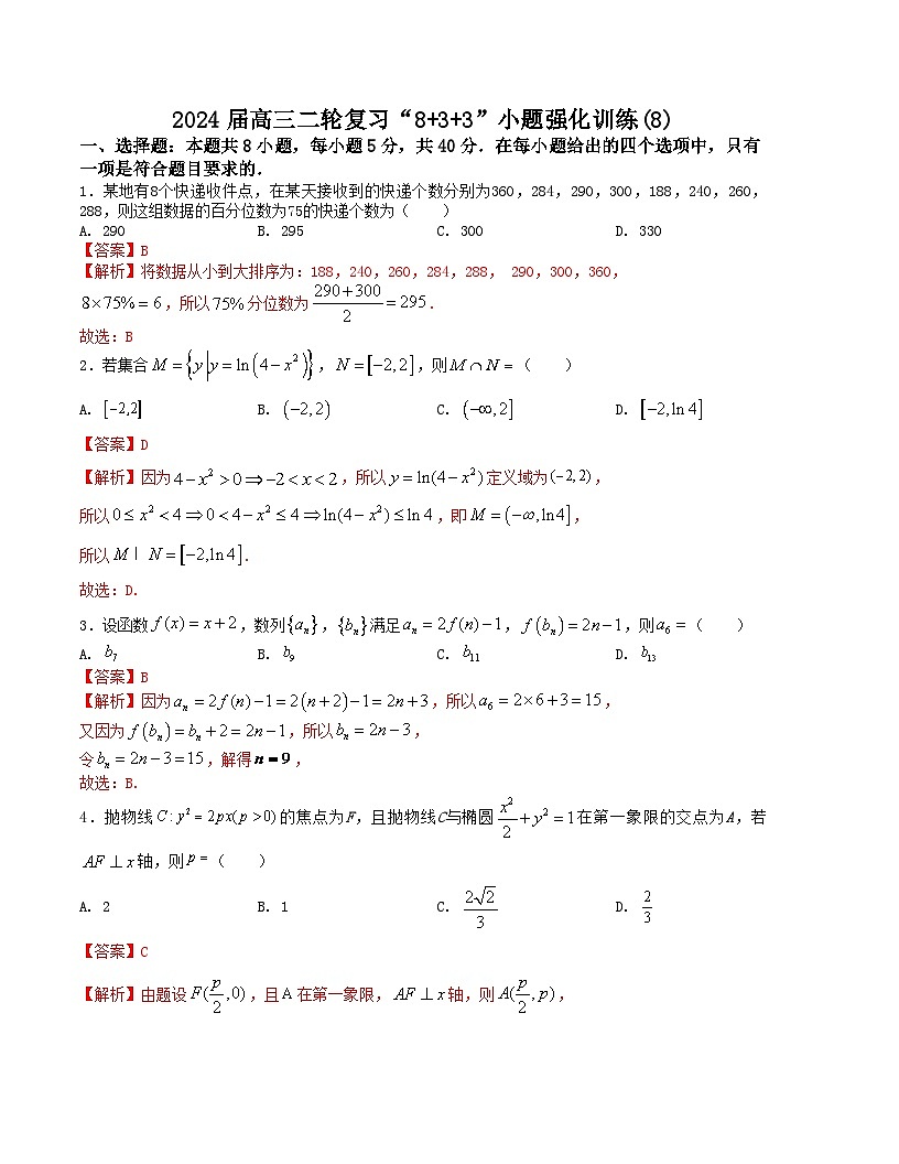新高考数学二轮复习九省联考题型“8+3+3”小题强化训练（8）（解析版）第1页