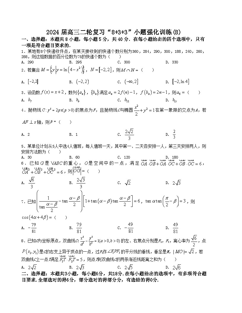 新高考数学二轮复习九省联考题型“8+3+3”小题强化训练（8）（原卷版）第1页