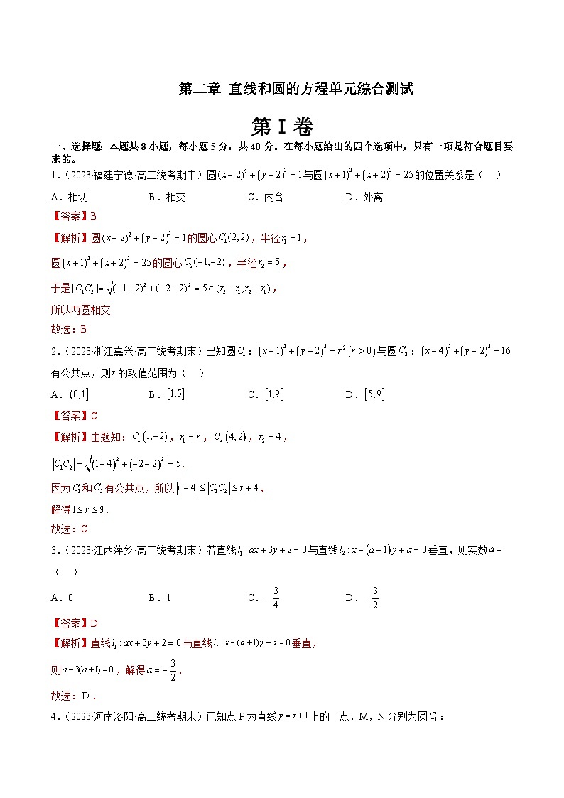 （暑假班）（人教A版）高二数学暑假讲义第二章 直线和圆的方程单元综合测试（解析版）第1页
