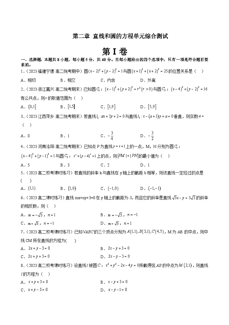 （暑假班）（人教A版）高二数学暑假讲义第二章 直线和圆的方程单元综合测试（原卷版）第1页