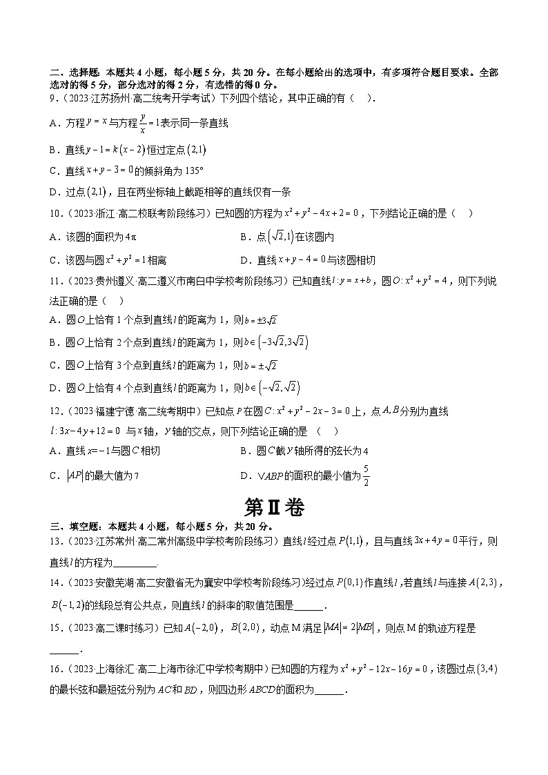 （暑假班）（人教A版）高二数学暑假讲义第二章 直线和圆的方程单元综合测试（原卷版）第2页