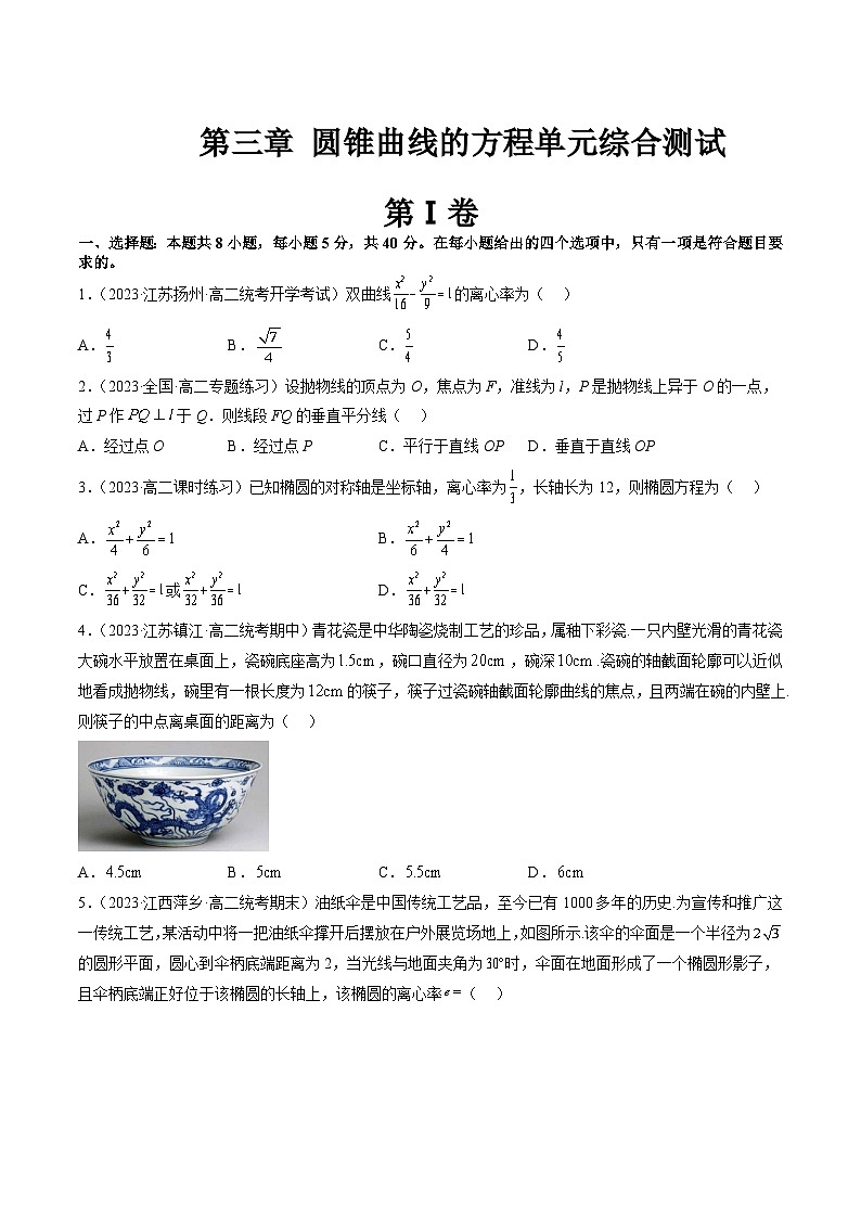 （暑假班）（人教A版）高二数学暑假讲义第三章 圆锥曲线的方程单元综合测试（原卷版）第1页