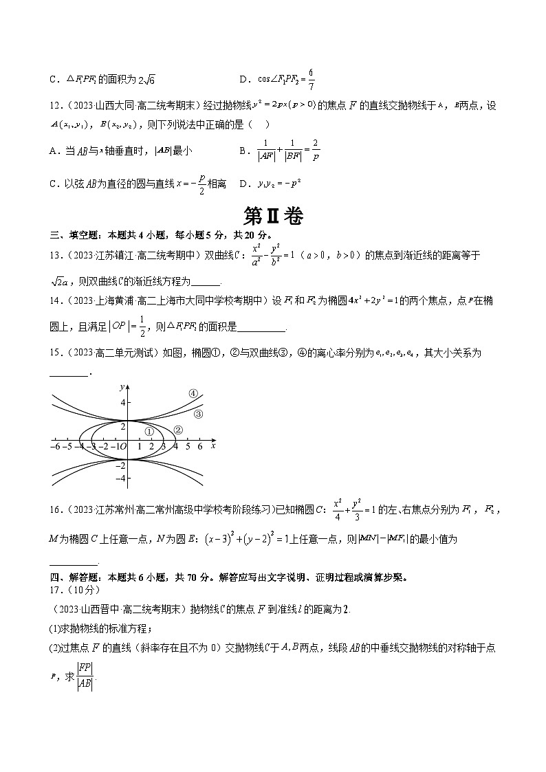 （暑假班）（人教A版）高二数学暑假讲义第三章 圆锥曲线的方程单元综合测试（原卷版）第3页