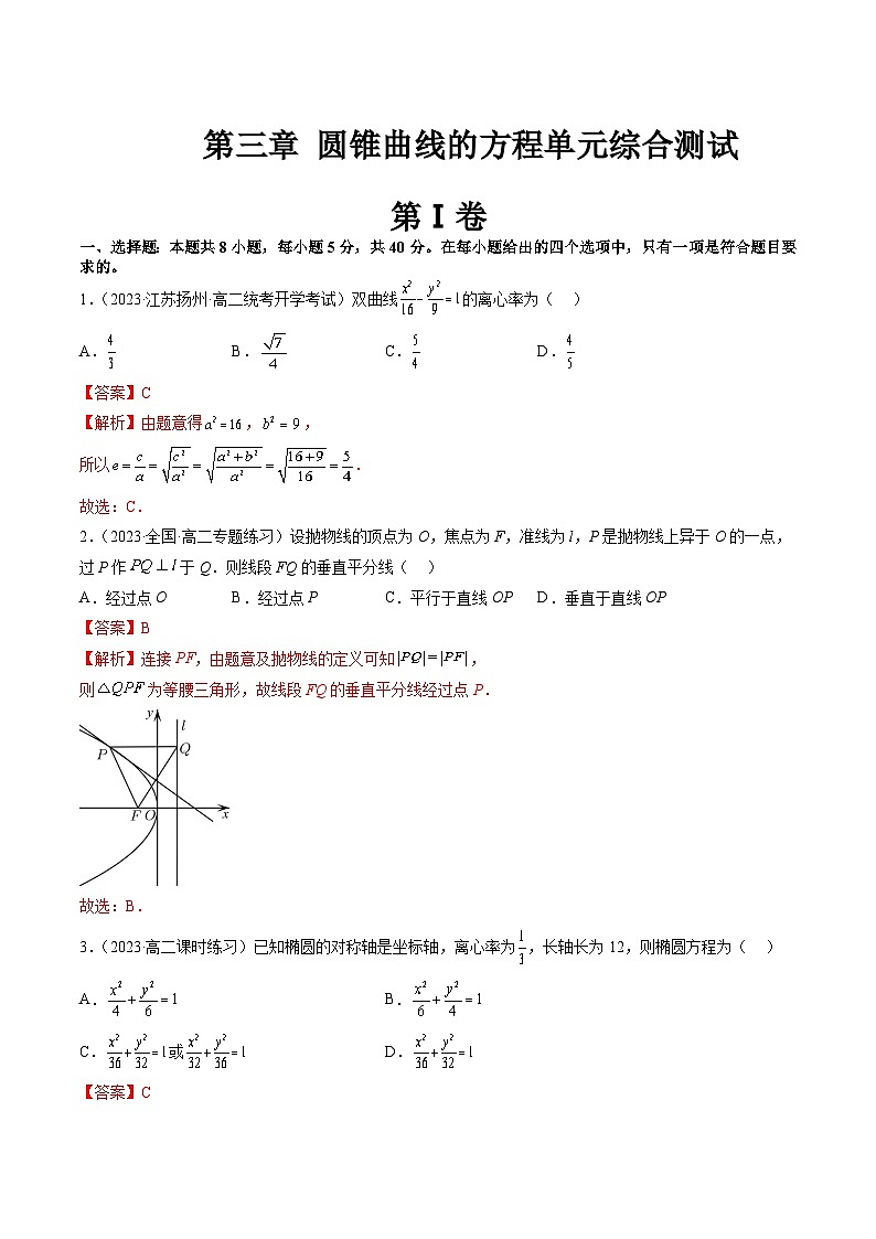 （暑假班）（人教A版）高二数学暑假讲义第三章 圆锥曲线的方程单元综合测试（解析版）第1页