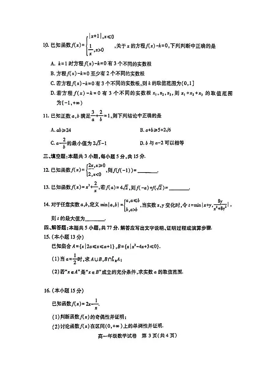 数学-湖北省武汉市部分学校2024-2025学年度高一年级第一学期期中调研考试试题和答案第3页