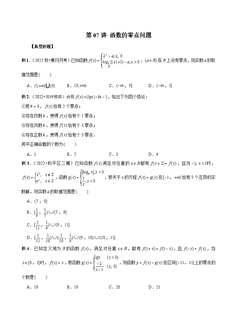新高考数学二轮复习考点专题突破练习第07讲 函数的零点问题（原卷版）第1页