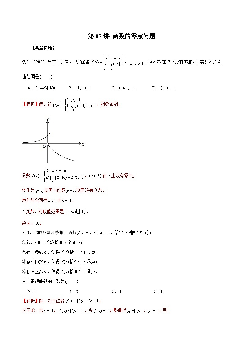新高考数学二轮复习考点专题突破练习第07讲 函数的零点问题（解析版）第1页