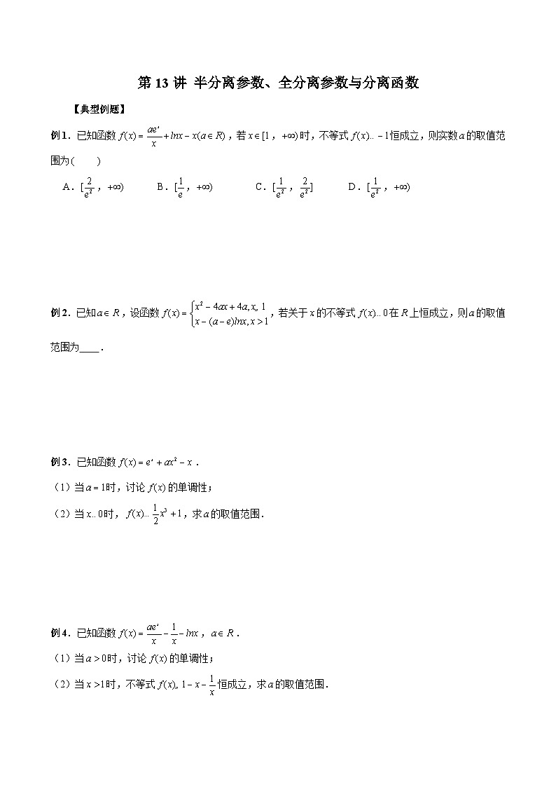 新高考数学二轮复习考点专题突破练习第13讲 半分离参数、全分离参数与分离函数（原卷版）第1页