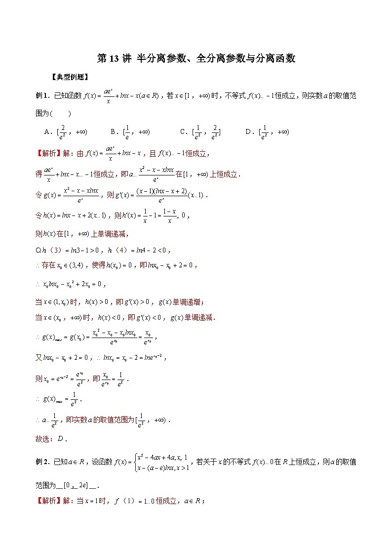 新高考数学二轮复习考点专题突破练习第13讲 半分离参数、全分离参数与分离函数（解析版）第1页