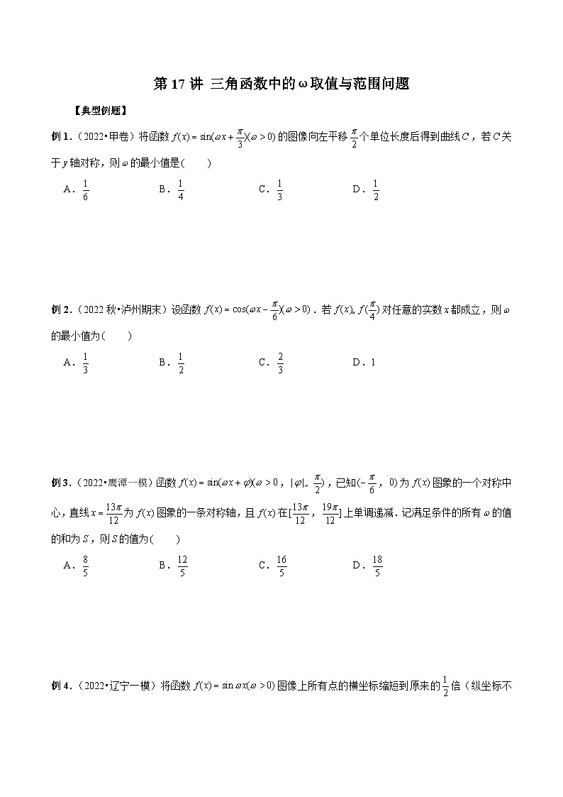 新高考数学二轮复习考点专题突破练习第17讲 三角函数中的ω取值与范围问题（原卷版）第1页