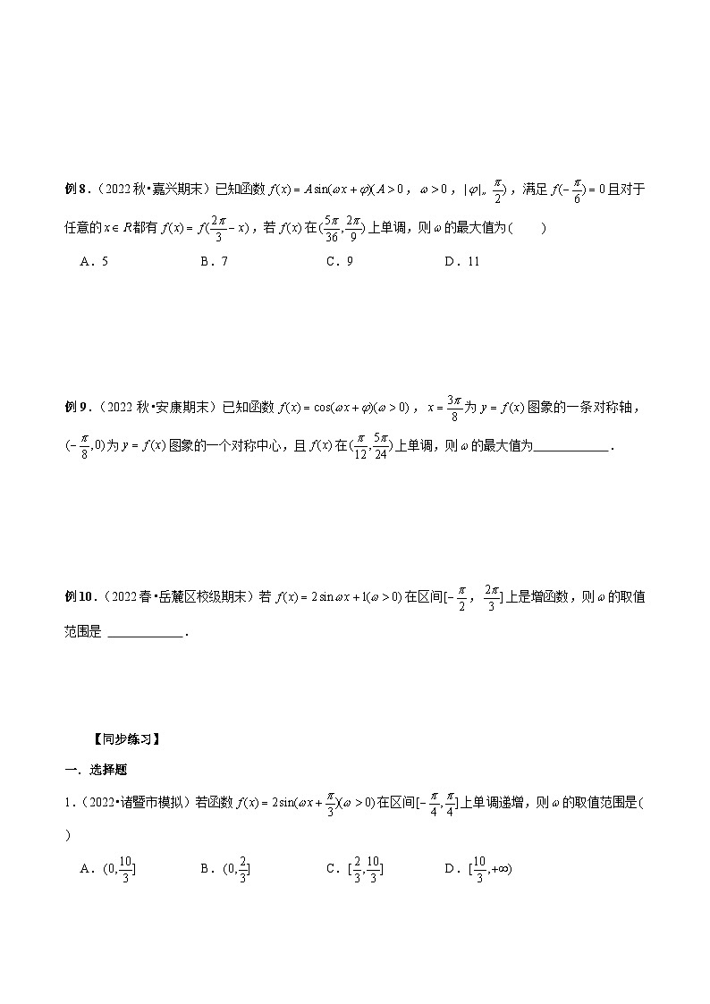 新高考数学二轮复习考点专题突破练习第17讲 三角函数中的ω取值与范围问题（原卷版）第3页