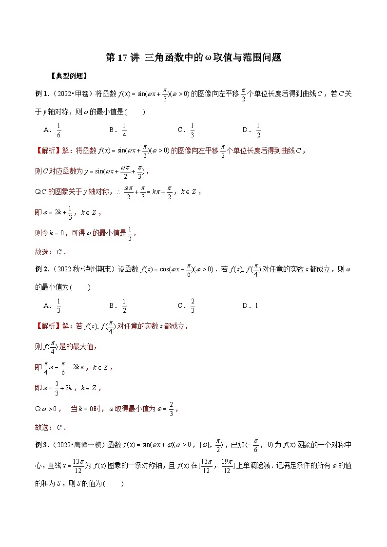 新高考数学二轮复习考点专题突破练习第17讲 三角函数中的ω取值与范围问题（解析版）第1页