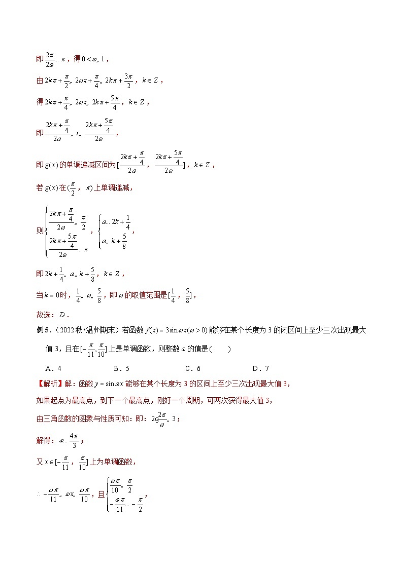 新高考数学二轮复习考点专题突破练习第17讲 三角函数中的ω取值与范围问题（解析版）第3页