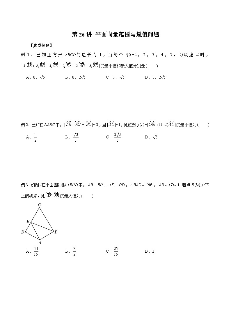新高考数学二轮复习考点专题突破练习第26讲 平面向量范围与最值问题（原卷版）第1页