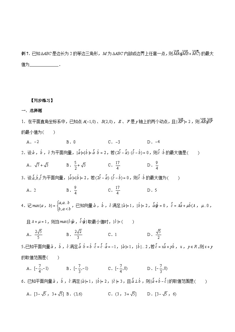 新高考数学二轮复习考点专题突破练习第26讲 平面向量范围与最值问题（原卷版）第3页