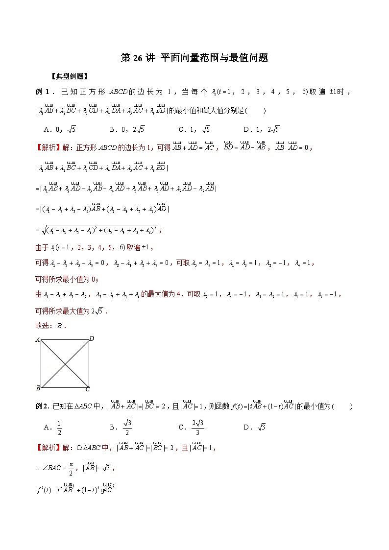 新高考数学二轮复习考点专题突破练习第26讲 平面向量范围与最值问题（解析版）第1页