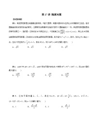 新高考数学二轮复习考点专题突破练习第27讲 隐圆问题（2份，原卷版+解析版）