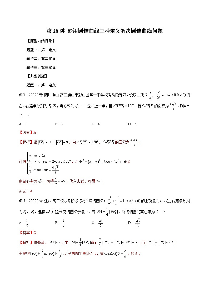 新高考数学二轮复习考点专题突破练习第28讲 妙用圆锥曲线三种定义解决圆锥曲线问题（解析版）第1页