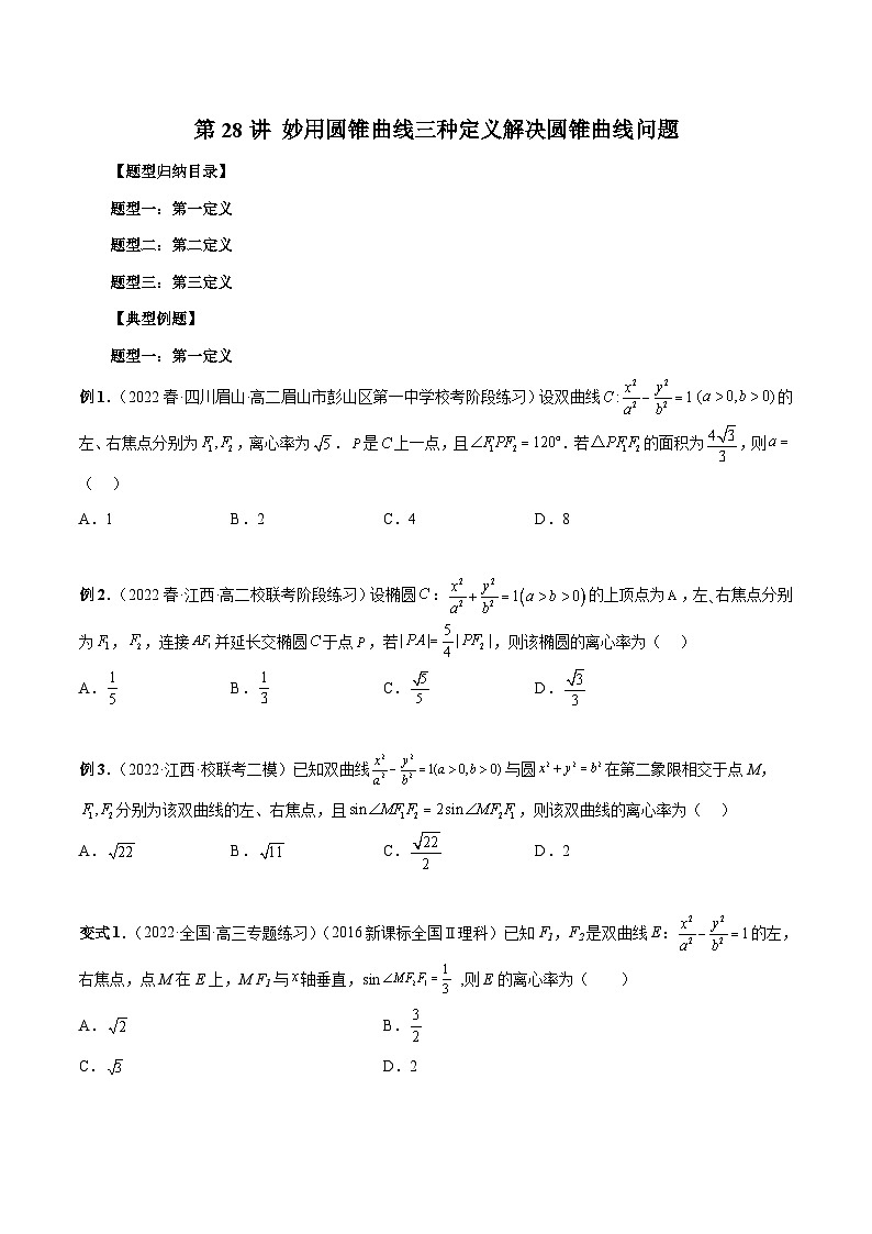 新高考数学二轮复习考点专题突破练习第28讲 妙用圆锥曲线三种定义解决圆锥曲线问题（原卷版）第1页