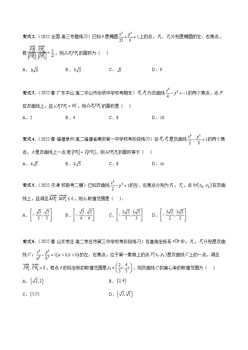 新高考数学二轮复习考点专题突破练习第28讲 妙用圆锥曲线三种定义解决圆锥曲线问题（原卷版）第2页