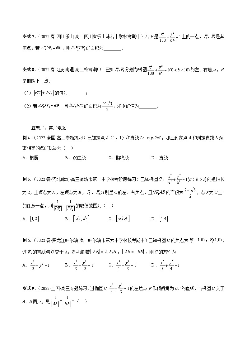 新高考数学二轮复习考点专题突破练习第28讲 妙用圆锥曲线三种定义解决圆锥曲线问题（原卷版）第3页