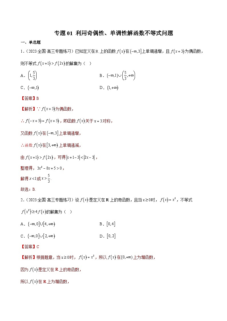 新高考数学二轮复习函数与导数压轴小题突破练习专题01 利用奇偶性、单调性解函数不等式问题（解析版）第1页