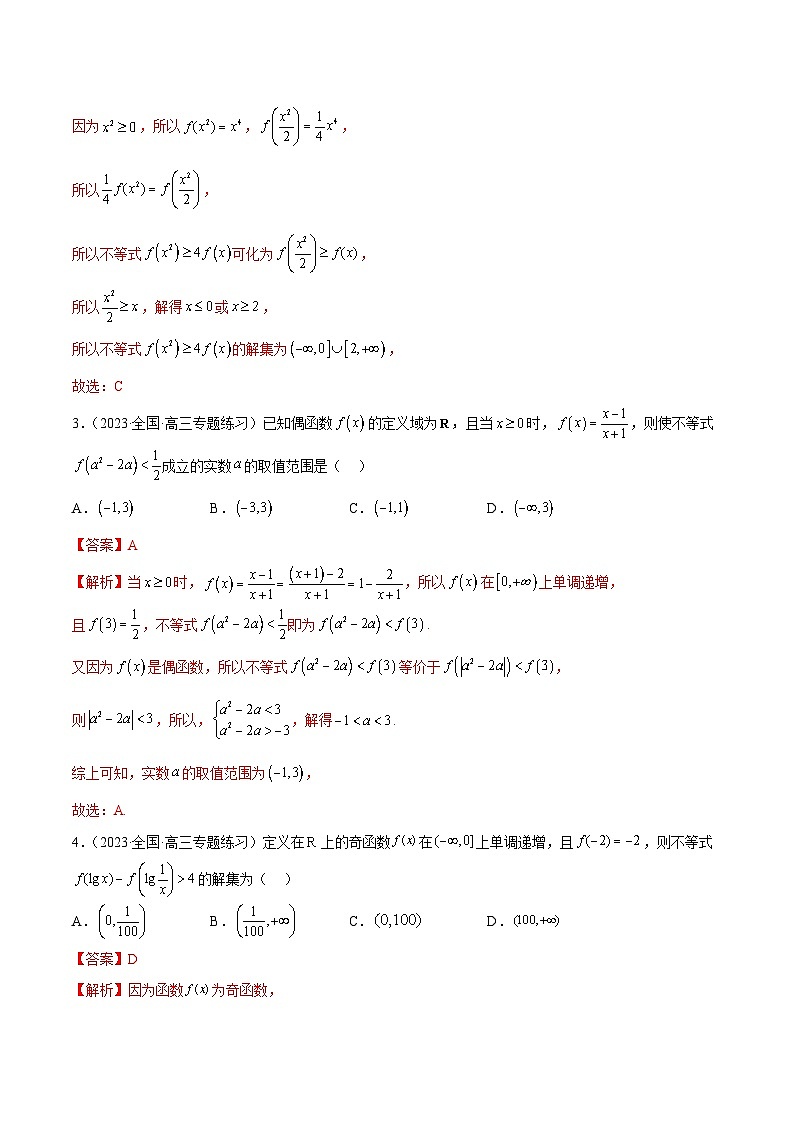 新高考数学二轮复习函数与导数压轴小题突破练习专题01 利用奇偶性、单调性解函数不等式问题（解析版）第2页