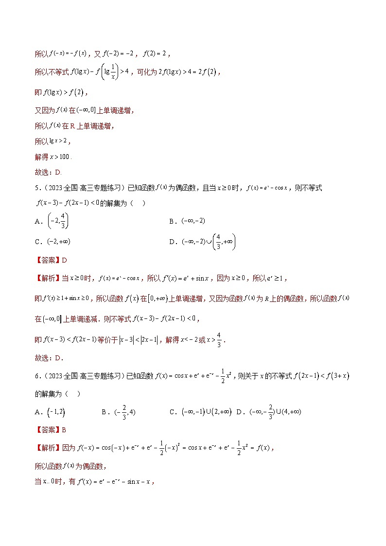 新高考数学二轮复习函数与导数压轴小题突破练习专题01 利用奇偶性、单调性解函数不等式问题（解析版）第3页