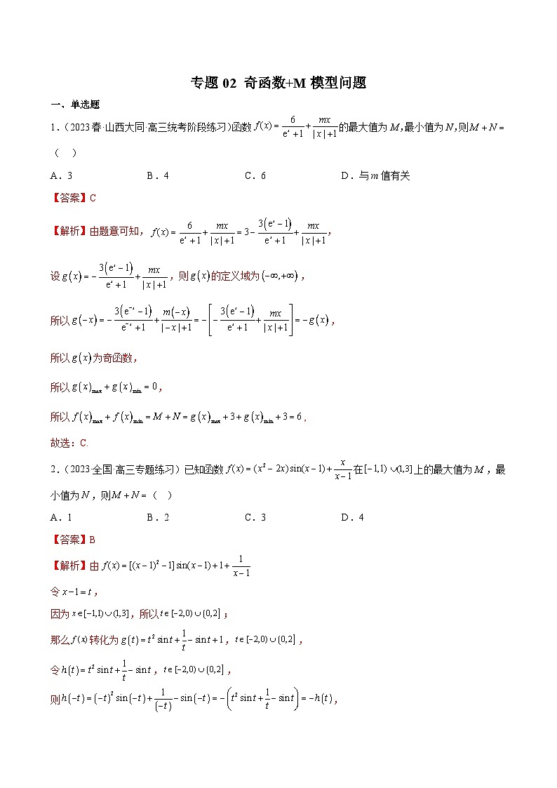 新高考数学二轮复习函数与导数压轴小题突破练习专题02 奇函数+M模型问题（解析版）第1页