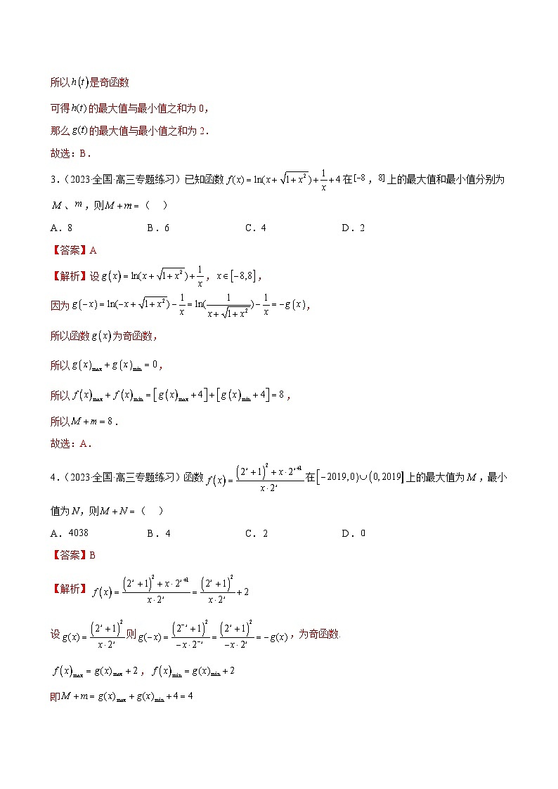 新高考数学二轮复习函数与导数压轴小题突破练习专题02 奇函数+M模型问题（解析版）第2页
