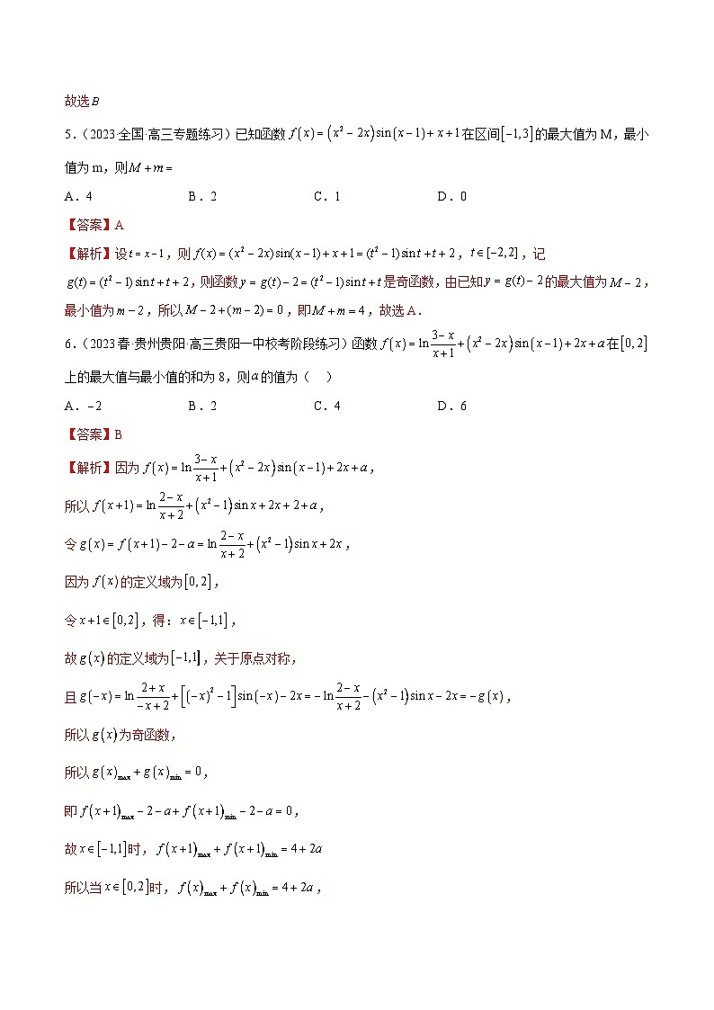 新高考数学二轮复习函数与导数压轴小题突破练习专题02 奇函数+M模型问题（解析版）第3页