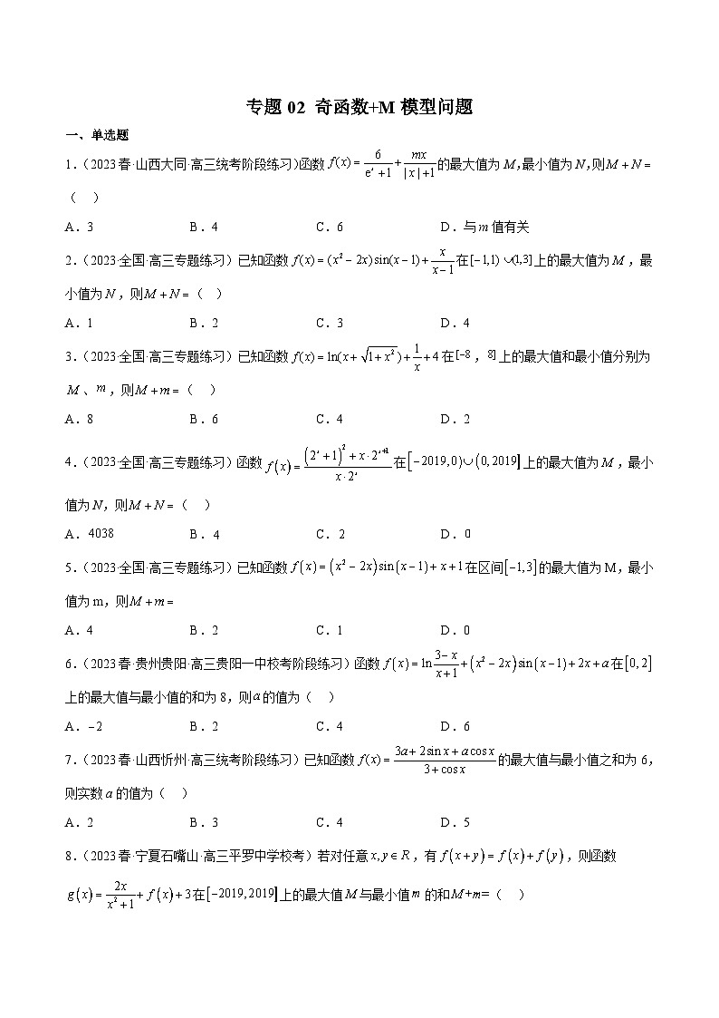 新高考数学二轮复习函数与导数压轴小题突破练习专题02 奇函数+M模型问题（原卷版）第1页