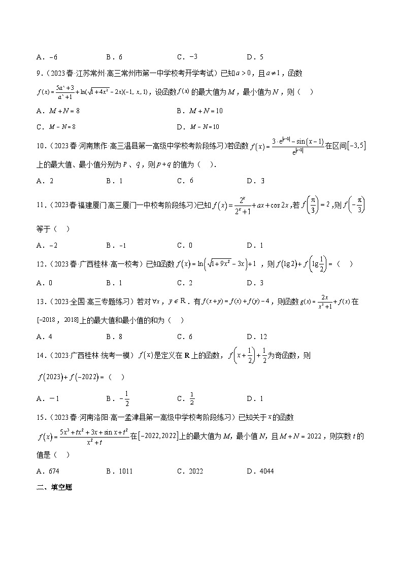 新高考数学二轮复习函数与导数压轴小题突破练习专题02 奇函数+M模型问题（原卷版）第2页