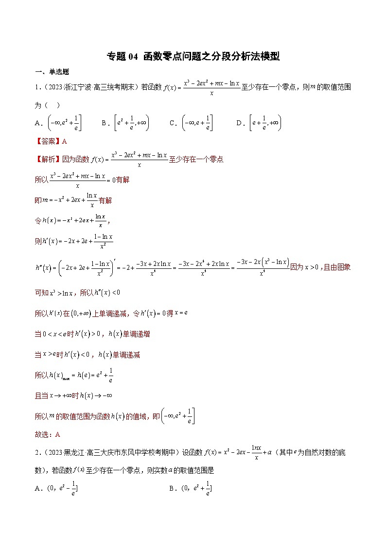 新高考数学二轮复习函数与导数压轴小题突破练习专题04 函数零点问题之分段分析法模型（解析版）第1页