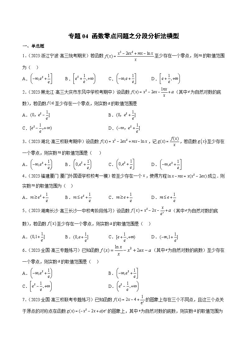新高考数学二轮复习函数与导数压轴小题突破练习专题04 函数零点问题之分段分析法模型（原卷版）第1页