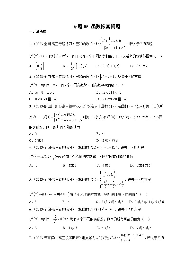 新高考数学二轮复习函数与导数压轴小题突破练习专题05 函数嵌套问题（原卷版）第1页